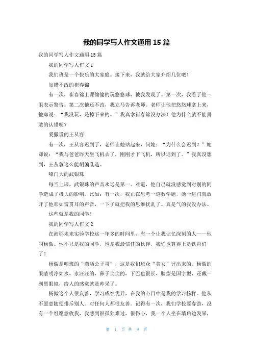 我的同学写人作文通用15篇_1