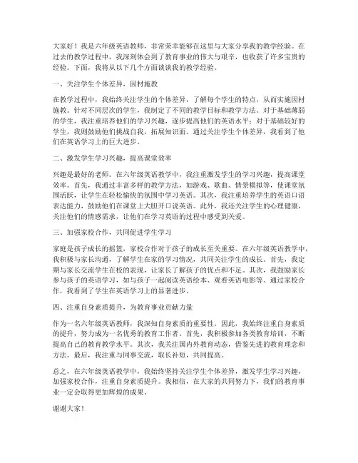 六年级英语教师经验发言稿