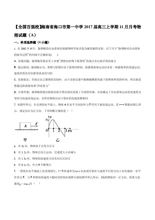 【全国百强校】海南省海口市第一中学2017届高三上学期11月月考物理试题(A)(原卷版)