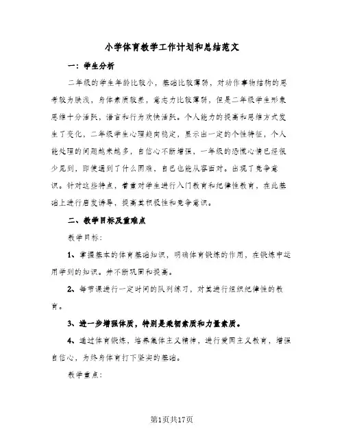 小学体育教学工作计划和总结范文(6篇)