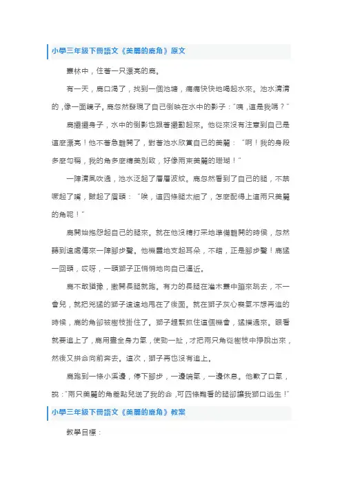 人教版小学三年级下册语文《美丽的鹿角》原文、教案及教学反思
