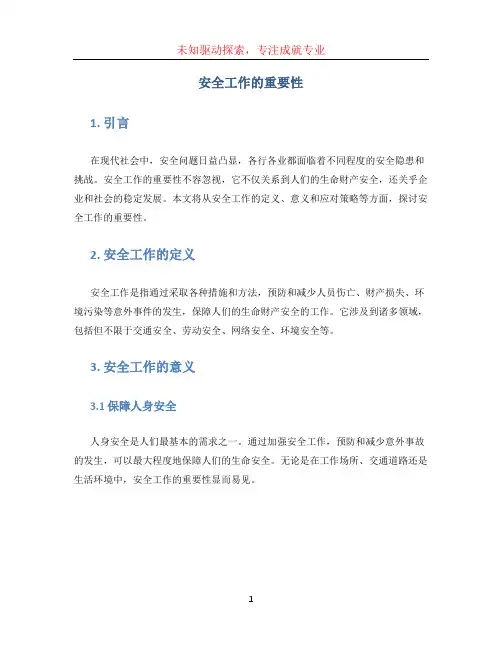 安全工作的重要性
