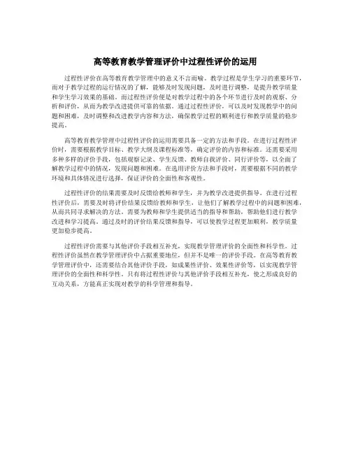 高等教育教学管理评价中过程性评价的运用