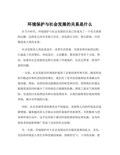 环境保护与社会发展的关系是什么