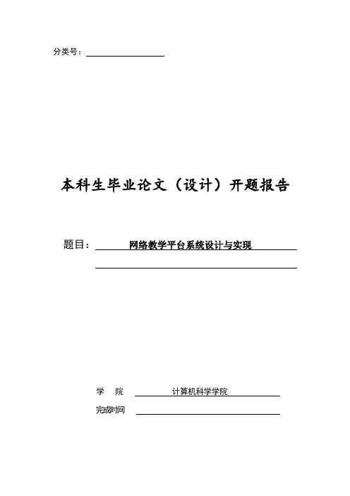 网络教学平台系统设计与实现开题报告