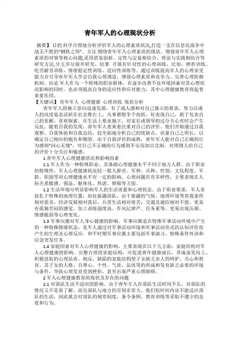 青年军人的心理现状分析