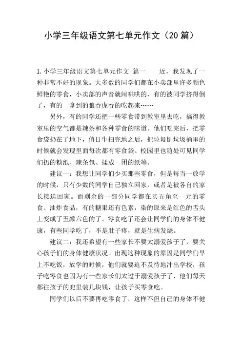 小学三年级语文第七单元作文(20篇)