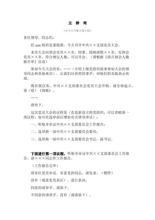 2召开党员大会主持词(支部留存)