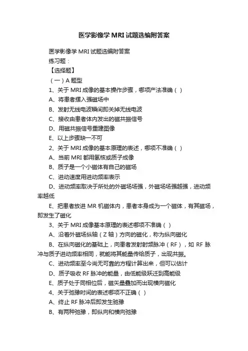 医学影像学MRI试题选编附答案