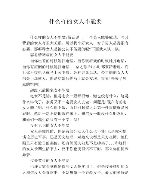 什么样的女人不能要