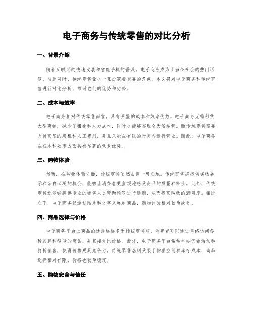 电子商务与传统零售的对比分析