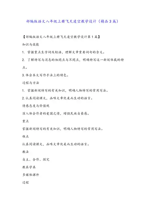 部编版语文八年级上册飞天凌空教学设计(精品3篇)