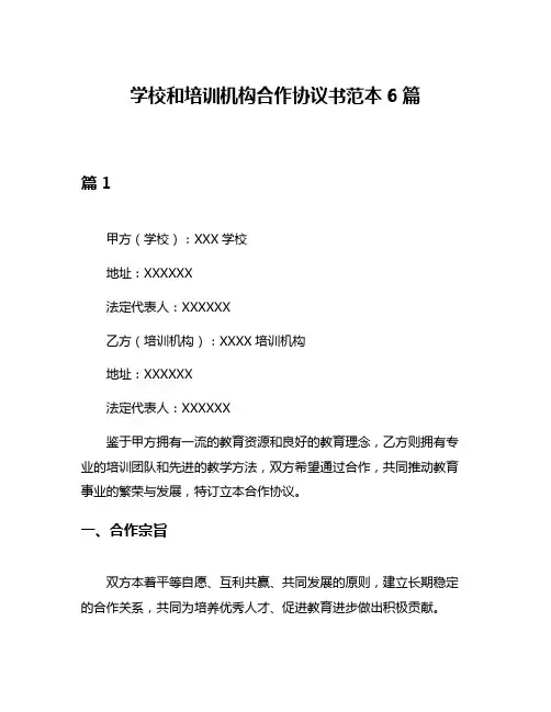 学校和培训机构合作协议书范本6篇