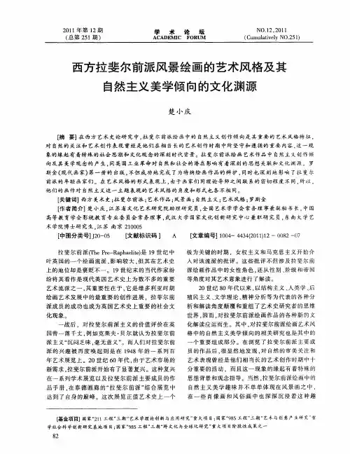 西方拉斐尔前派风景绘画的艺术风格及其自然主义美学倾向的文化渊源
