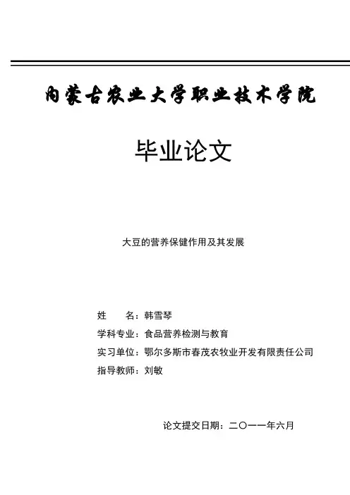 大豆的营养保健作用及其发展