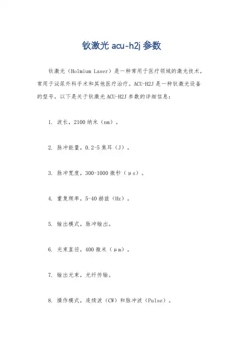 钬激光 acu-h2j 参数