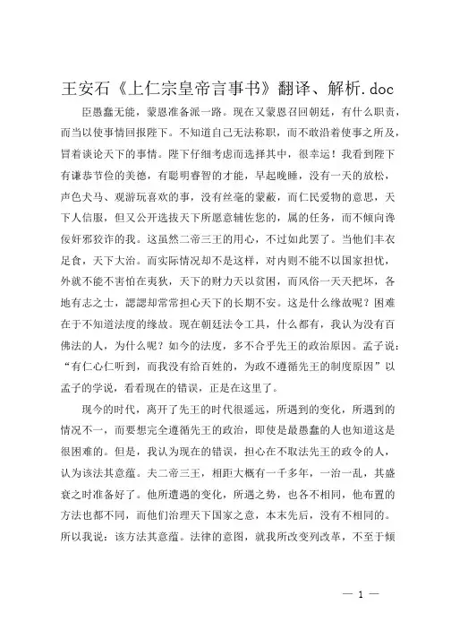 王安石《上仁宗皇帝言事书》翻译、解析.doc