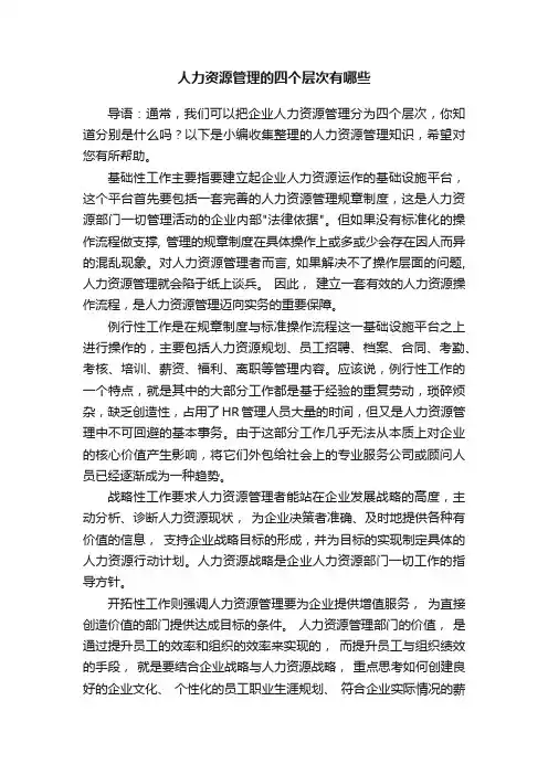 人力资源管理的四个层次有哪些