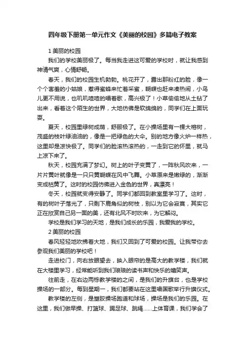 四年级下册第一单元作文《美丽的校园》多篇电子教案