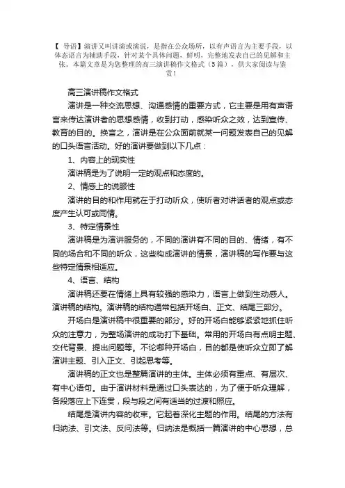 高三演讲稿作文格式（5篇）