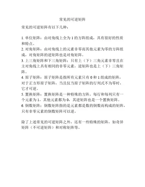 常见的可逆矩阵