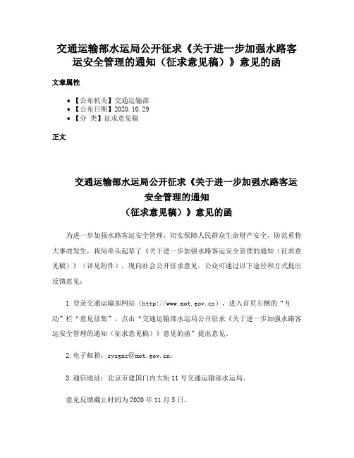 交通运输部水运局公开征求《关于进一步加强水路客运安全管理的通知（征求意见稿）》意见的函