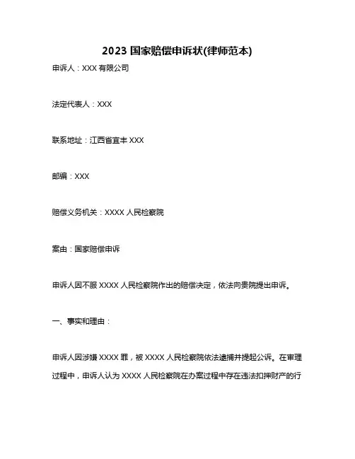 2023国家赔偿申诉状(律师范本)