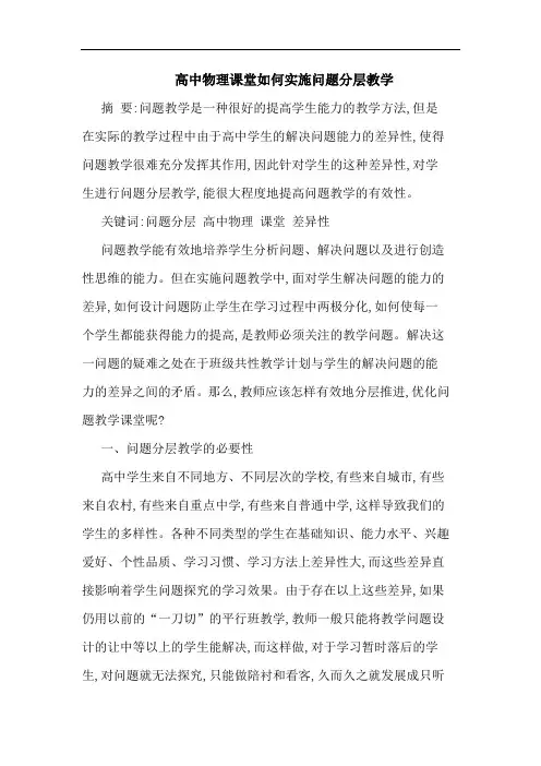 高中物理课堂如何实施问题分层教学