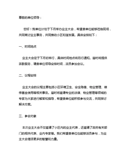 关于邀请单位参加业主大会的函
