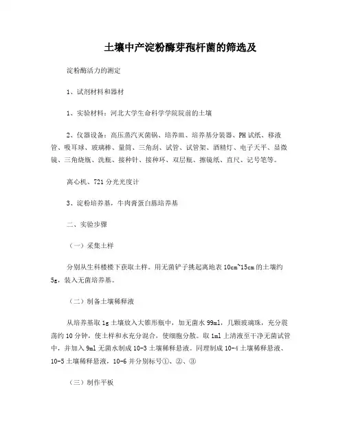 土壤中产淀粉酶芽孢杆菌的筛选及