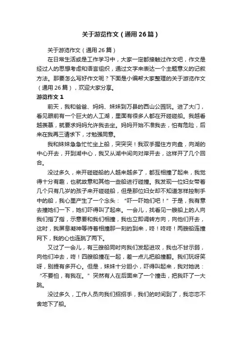 关于游览作文（通用26篇）