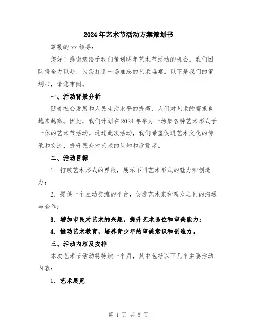 2024年艺术节活动方案策划书