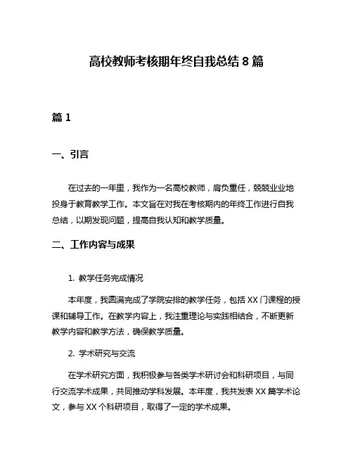 高校教师考核期年终自我总结8篇
