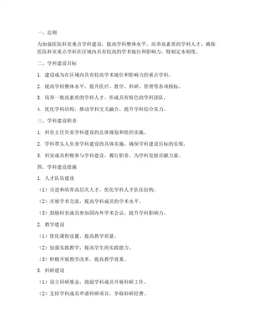 医院科室重点学科管理制度