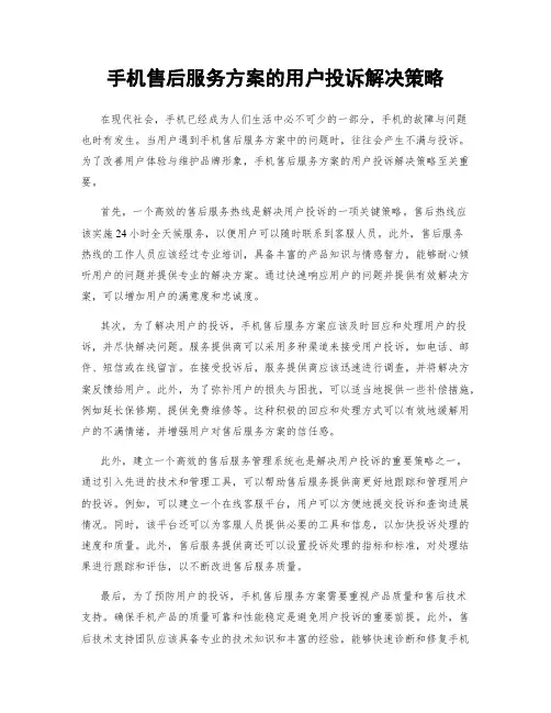 手机售后服务方案的用户投诉解决策略