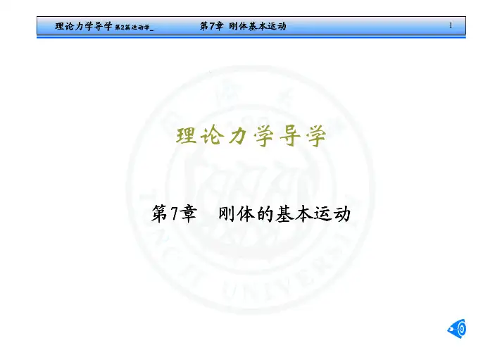 同济大学理论力学  导学7刚体基本运动