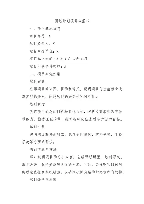 国培计划项目申报书