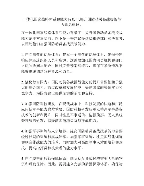 一体化国家战略体系和能力背景下,提升国防动员备战援战能力意见建议。