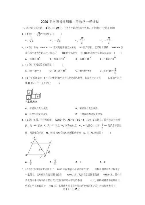 2020年河南省郑州市中考数学一模试卷含答案.pdf