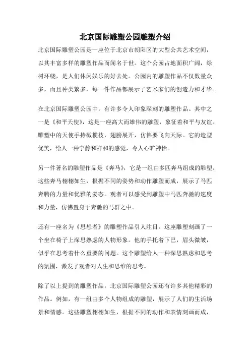 北京国际雕塑公园雕塑介绍