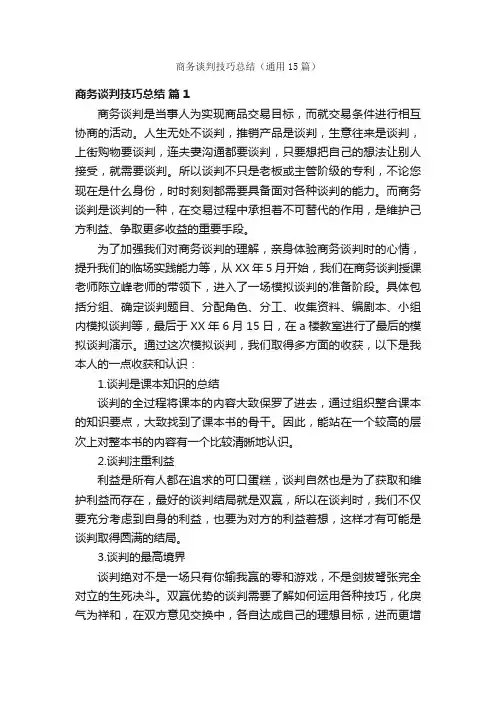 商务谈判技巧总结（通用15篇）