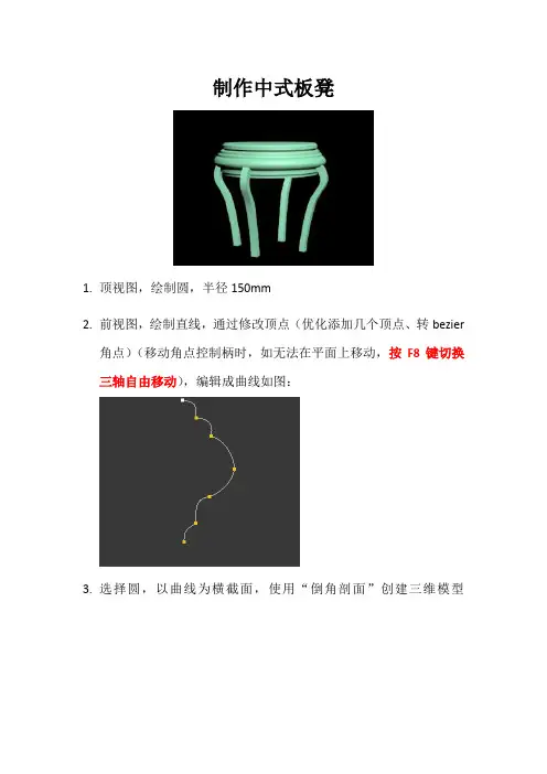 3ds max制作中式板凳