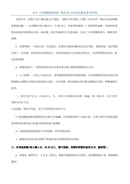 电大《动物繁殖基础》期末复习考试真题及参考答案