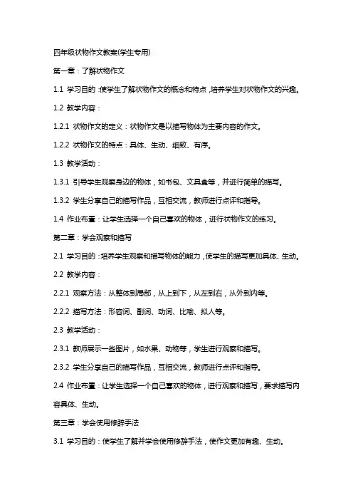 四年级状物作文教案(学生专用)