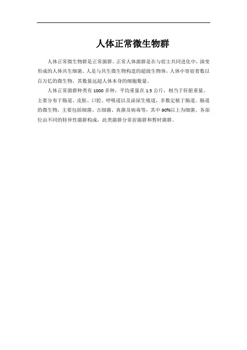 人体正常微生物群