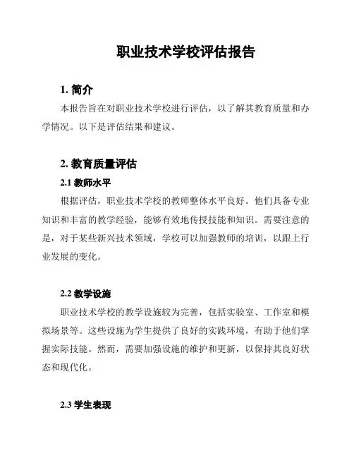 职业技术学校评估报告