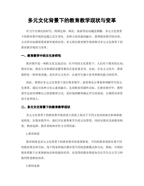 多元文化背景下的教育教学现状与变革