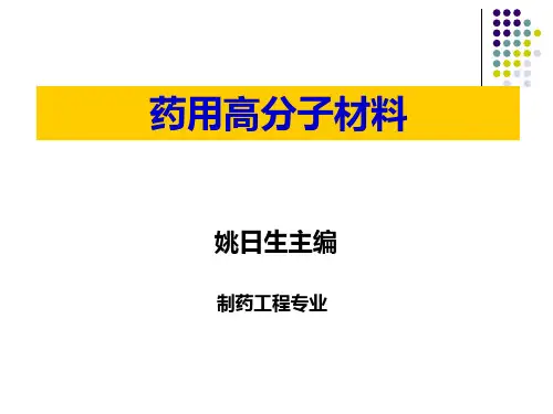 药用高分子材料_第二版_姚日生解析