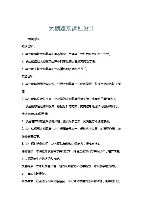 大棚蔬菜课程设计