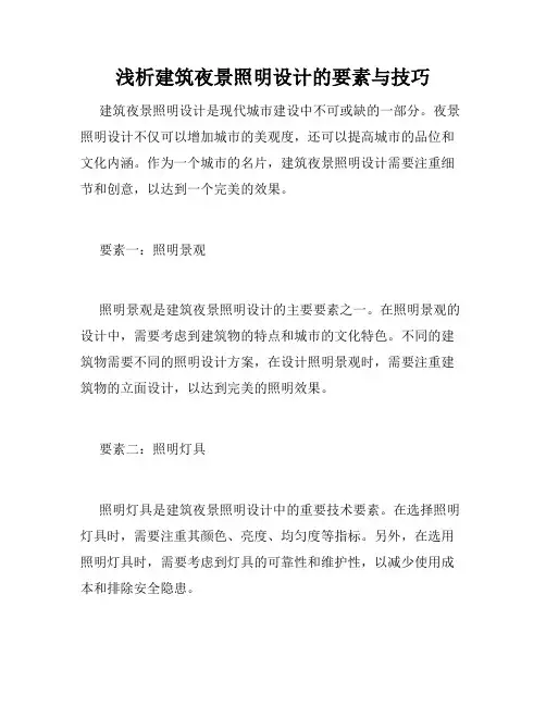 浅析建筑夜景照明设计的要素与技巧